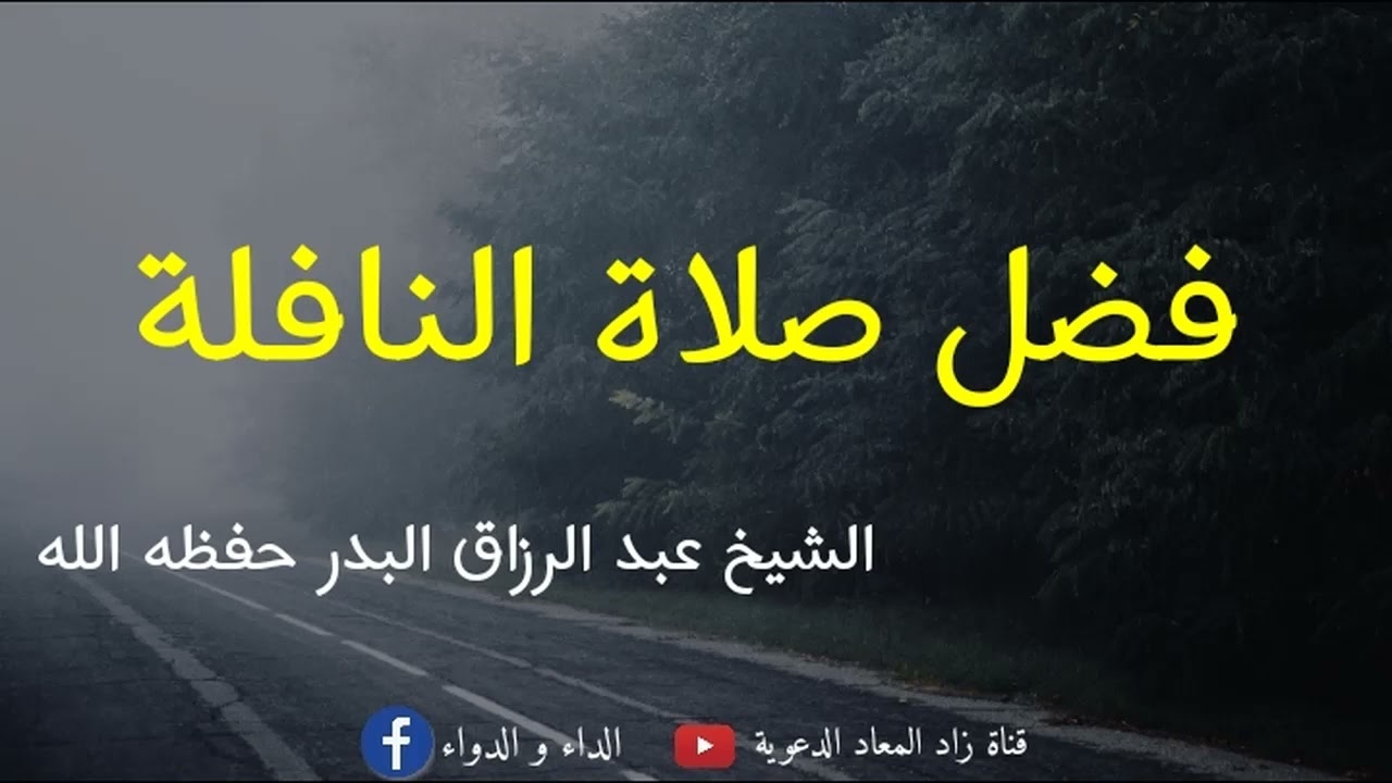 فضل صلاة النافلة - الشيخ عبد الرزاق البدر حفظه الله.