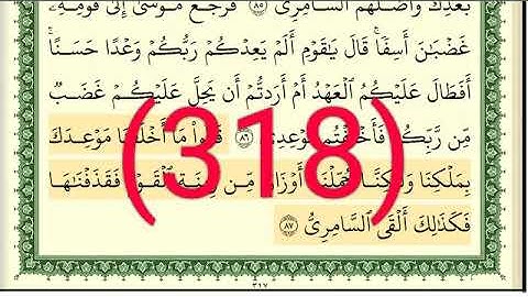 سورة   طه رقم الصفحة 318 مجود بصوت القارئ الشيخ أيمن سويد حفظه الله