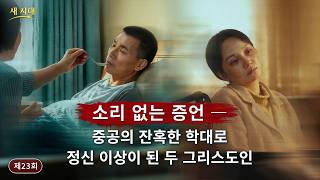 소리 없는 증언 ― 중공의 잔혹한 학대로 정신 이상이 된 두 그리스도인 | 중공 폭정의 그리스도인 박해 사실 기록 23회