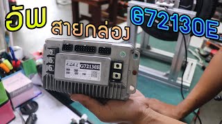 สาธิตขั้นตอนการต่อกล่องG72130Eแบบละเอียด