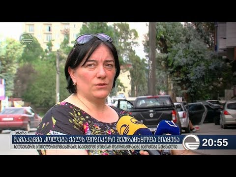 მამაკაცმა კოლეგა ქალს ფიზიკური შეურაცხყოფა მიაყენა