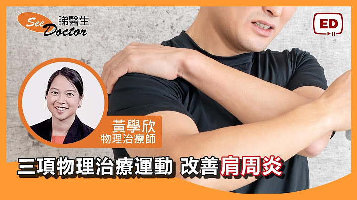 三项物理治疗运动改善肩周炎【物理治疗师 - 黄学欣】 - 天天要闻