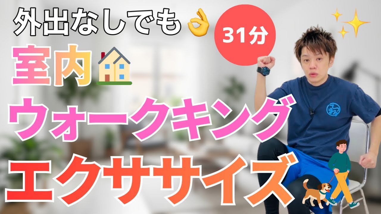 室内で解決👍燃焼ウォークキングエクササイズ🔥【31分】