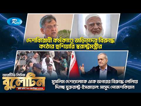 রাতের নিউজ বুলেটিন | ২৬ সেপ্টেম্বর , ২০২৬ | Rtv News Bulletin 09.30 PM | Latest Bangla News