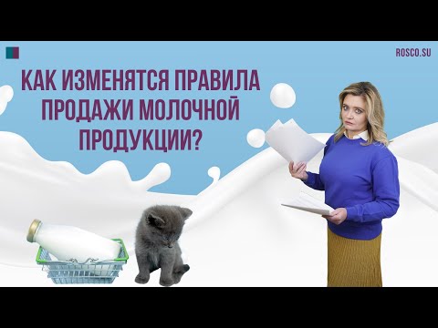 Как изменятся правила продажи молочной продукции?