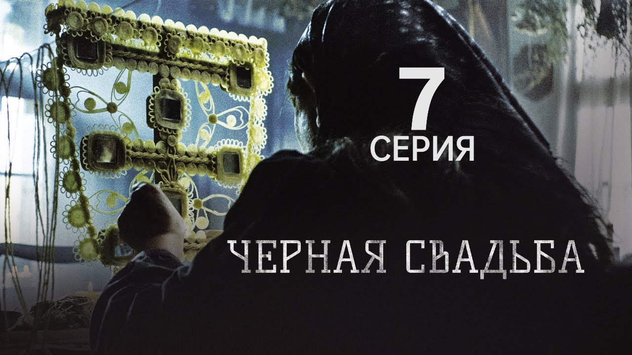 ЧЁРНАЯ СВАДЬБА ᴴᴰ ► 7 серия / Детектив, драма, триллер, криминал / Сербия, 2021