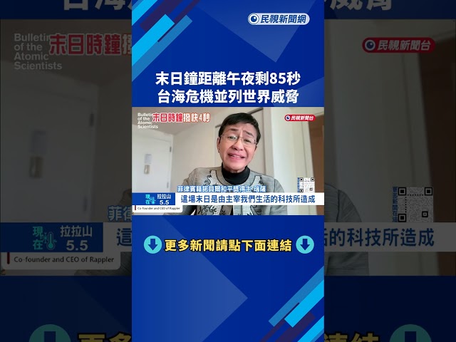 末日鐘距離午夜剩85秒 台海危機並列世界威脅－民視新聞