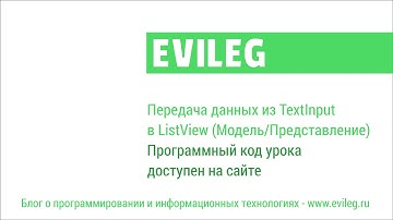 Qt Android. QML уроки #10. Передача данных из TextInput в ListView (Модель/Представление)
