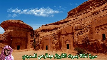 سورة الحاقة بصوت القارئ/ عبدالرحمن المسعودي - Surat Al Haqah