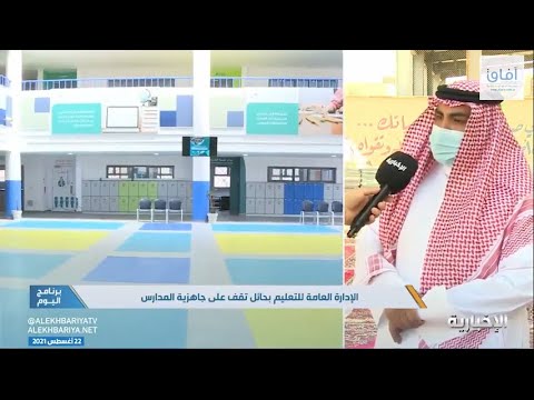 شاهد الإدارة العامة للتعليم في حائل تقف على جاهزية المدارس
