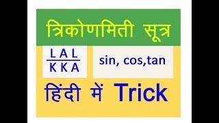 त्रिकोणमिती  सूत्र  trigonometry formulas , how to learn trigonometry formulas