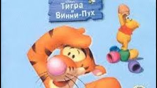 Обзор Игры Disney  Тигра и Винни-Пух