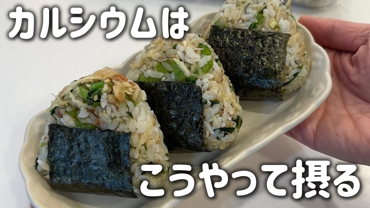 【おにぎりレシピ】カルシウム🦴が豊富な食材をふんだんに使ったおにぎりを冷凍ストック。