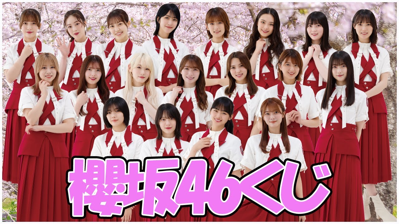 櫻坂46 01】ローソン 櫻坂46くじが発売決定！推しメンをGETしよう 