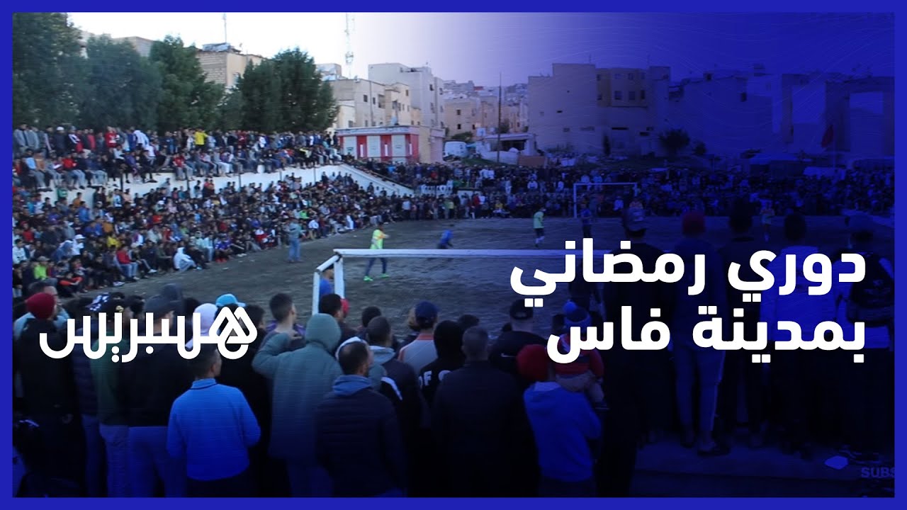 شارك فيه لاعبون كبار أخرهم يوسف النصيري.. دوري رمضاني بملعب الشعبة في مدينة فاس وسط حشد جماهيري