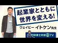 行政書士対談TV　イトケン先生 　ウェイビー（株）