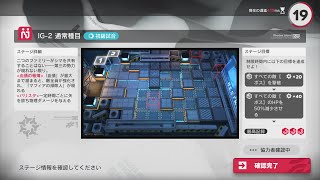 アークナイツ 協心競技#1 IG-2