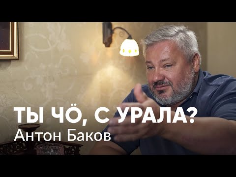 Антон Баков — о политике в девяностые, работе на Кремль и виртуальном государстве
