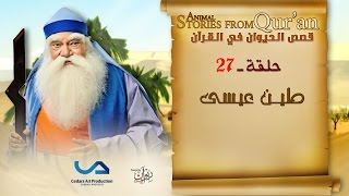 قصص الحيوان في القرآن | الحلقة 27 | طين عيسى  | Animal Stories from Qur'an