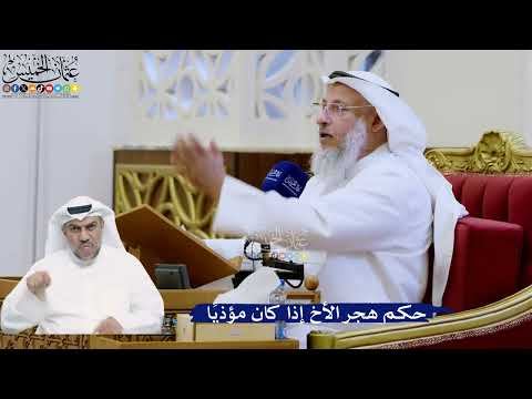 314- حكم هجر الأخ إذا كان مؤذياً - عثمان الخميس