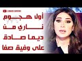 أول هجوم ناري من الإعلامية اللبنانية البارزة ديما صادق على وفيق صفا 