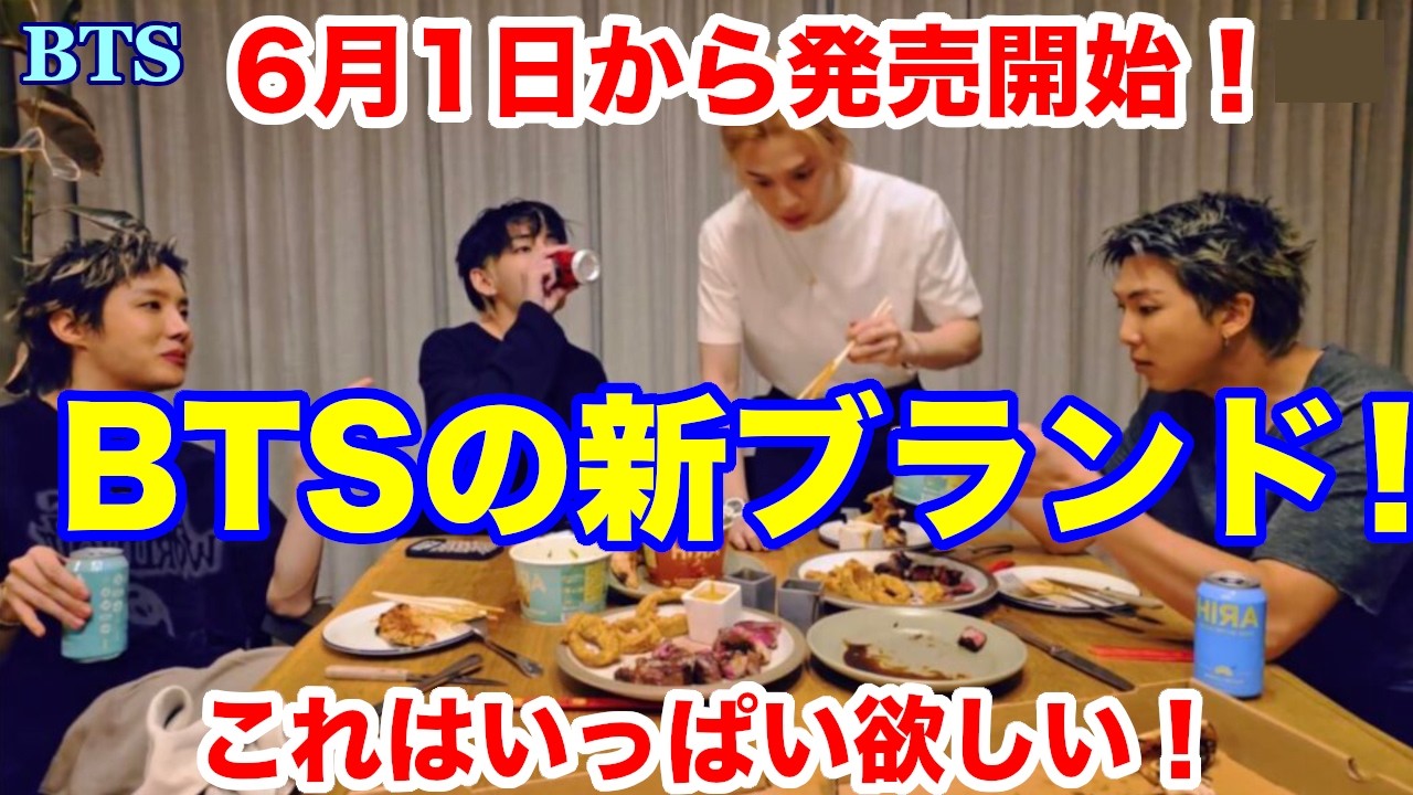 BTS】BTSの新ブランド！6月1日から発売開始！これはいっぱい欲しい