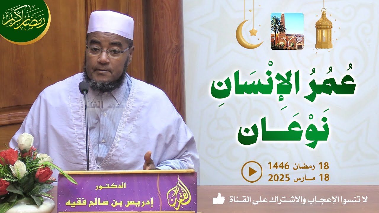 عمر الإنسان نوعان / محاضرة الدكتور إدريس بن صالح فقيه بمسجد الغفران