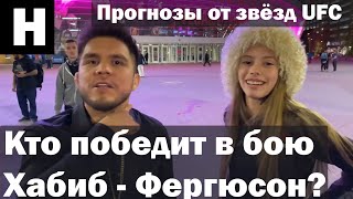 Хабиб - Фергюсон. Прогнозы бойцов UFC