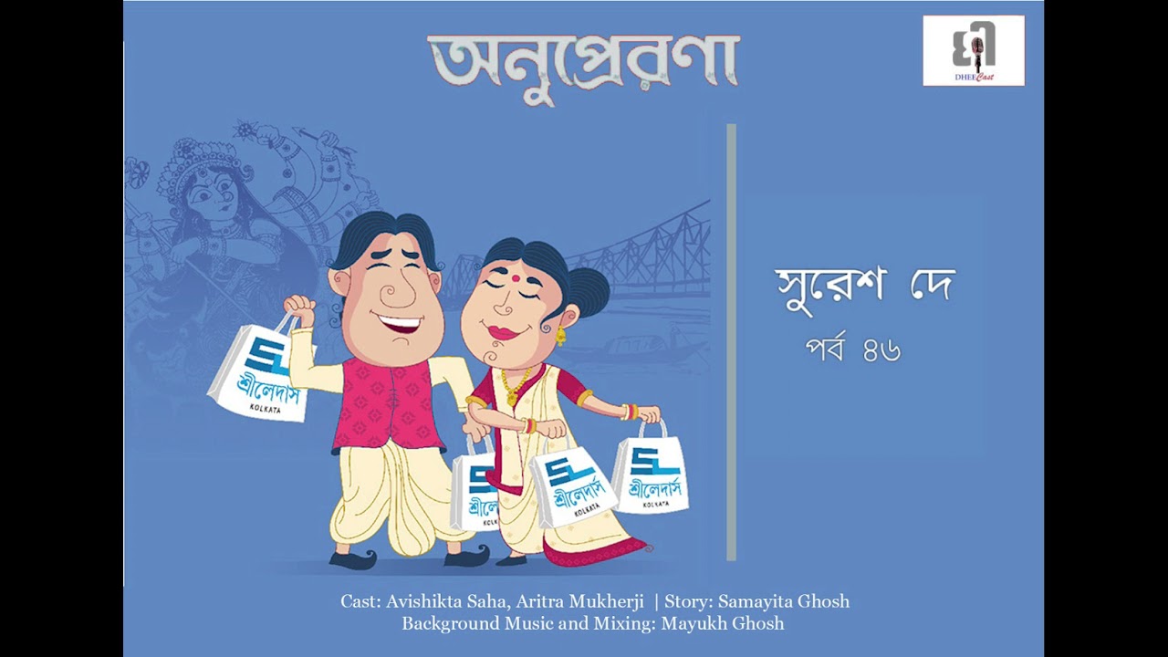 Suresh Dey- Sreeleathers Kolkata | Onuprerona | Episode-46 | Bengali Audiobiography | DHEECast