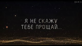 Революция - Я не скажу тебе прощай (official lyric video) 2023