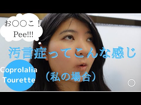 【見られたくないけど見てほしい】汚言症のある女性　お○○こ！（あとは普通のvlogです）