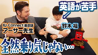 英語が死ぬほど苦手な鈴木福、ついに英語を学ぶ！【IU-Connect英会話コラボ】