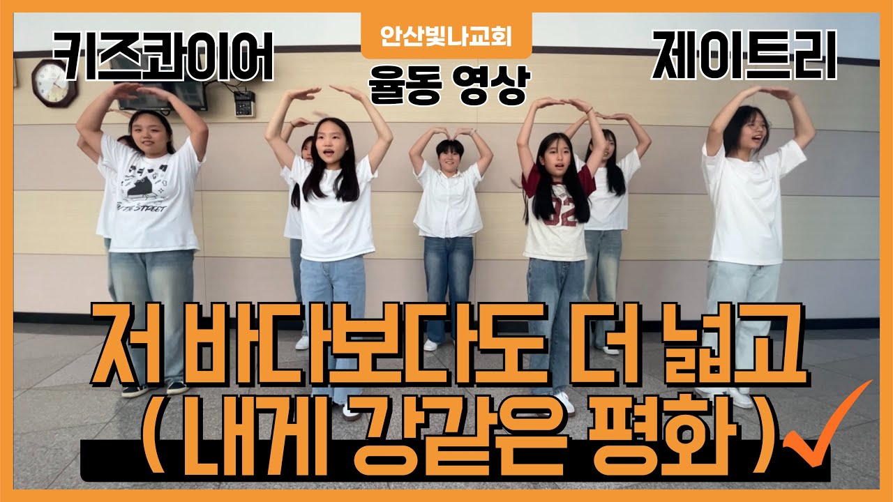 [율동영상] 저 바다보다도 더 넓고( 내게 강같은 평화) - 제이트리 율동 (ccm) 안산빛나교회