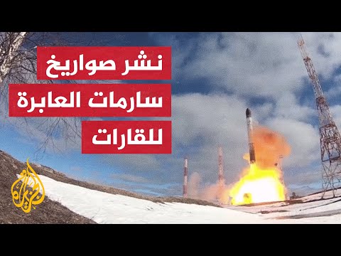 سيضمن أمن الأطفال.. روسيا تعتزم نشر صواريخ "سارمات" في سيبيريا