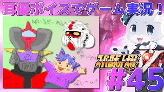 【スパロボV】#45【第39話の続きから！】ZEROが制御できるようになった～！最強に強いぞー！そして邪魔しに来たガーディムもぶっつぶすー！耳優ボイスでゲーム実況！