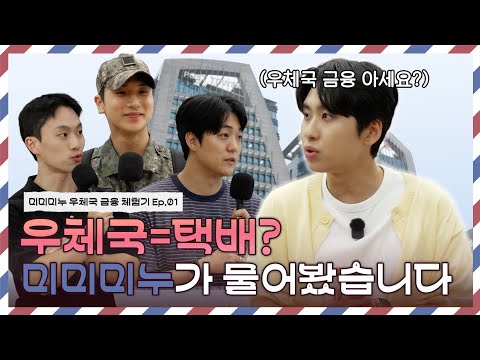 우체국 = 택배❓ 🎤 미미미누가 물어봤습니다!