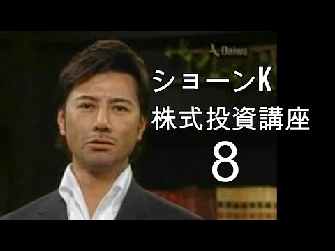 ショーンK　株式投資講座8　（完結）