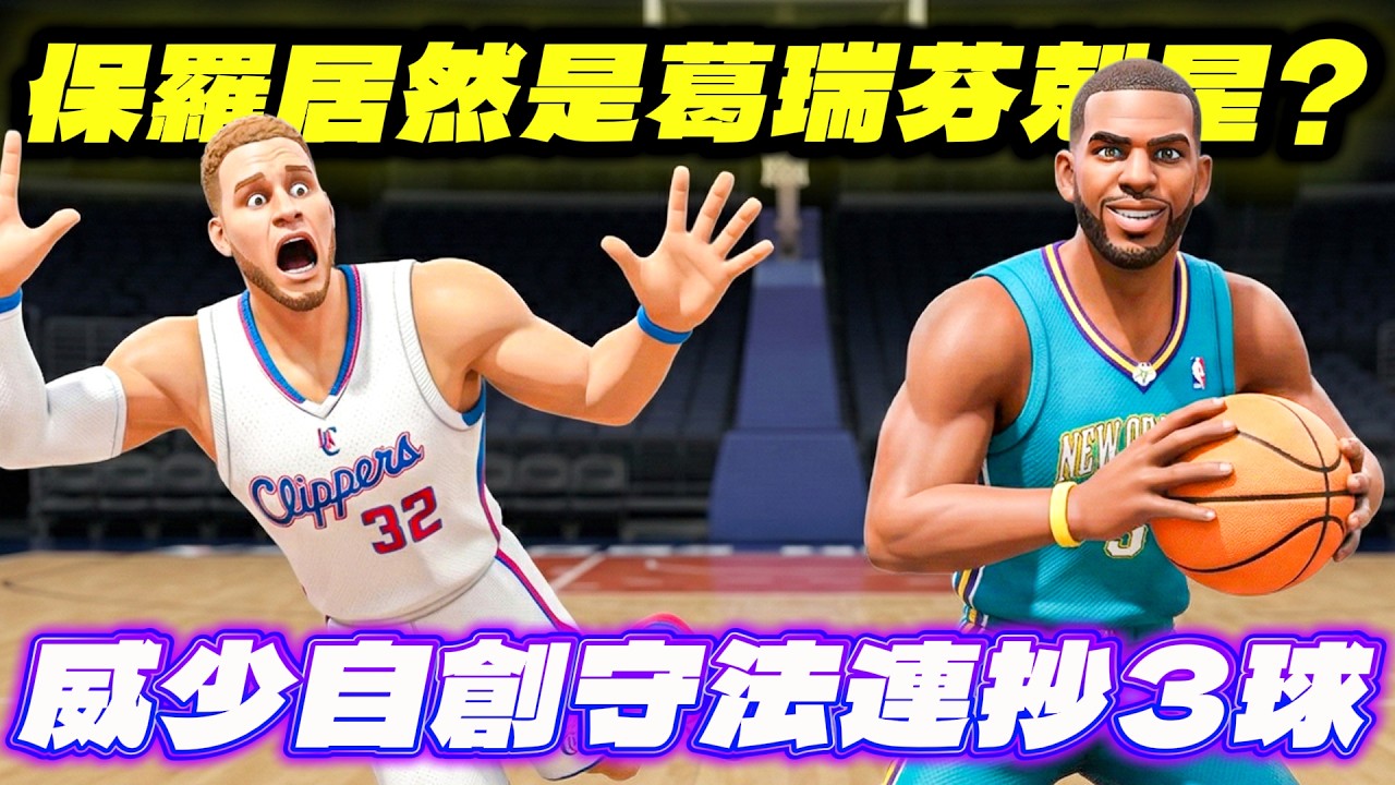 全明星街球派對｜令遊戲變得無聊的葛瑞芬終於找到解法！克里斯保羅一鍵盯防連抄3球！原來這才是這球員真正的價值嗎？｜Ft. @天才小釣手-p2p @wolfcare6430
