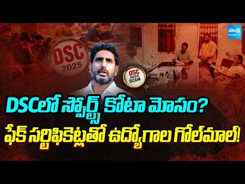 Sports Quota Scam in DSC? Nara Loeksh Big Scam In DSC | AP News | Sakshi Tv - SAKSHITV