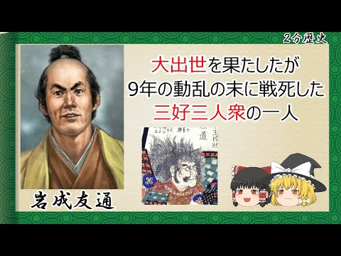 【2分歴史】『岩成友通の一生』【ゆっくりしていない解説】