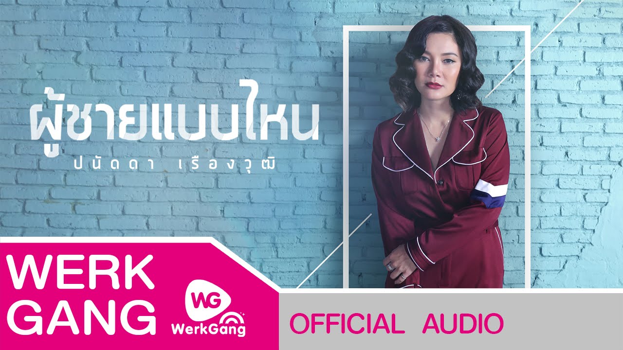 ปกเพลง ผู้ชายแบบไหน (Audio) — PANADDA RUANGWUT