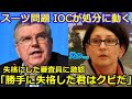 【新展開】高梨沙羅を失格にした審査員に遂に処分が下ることが報道される。「スーツの規約批判」での世界中からの批判にバッハ会長らが激怒「このまま続投させるわけにはいかない。」【北京五輪】【海外の反応】