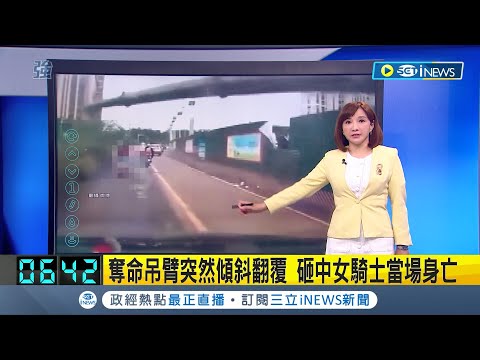 真的是有夠衰...中國江西工地吊車突傾斜翻覆 下方女騎士路過慘遭砸中當場身亡│【國際局勢】20231013│三立iNEWS