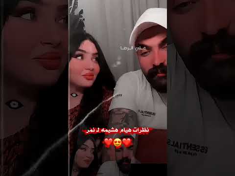 نظرات هيام هشيمه ل نمر