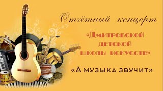 ДДШИ Отчётный концерт 26.04.2024 г.