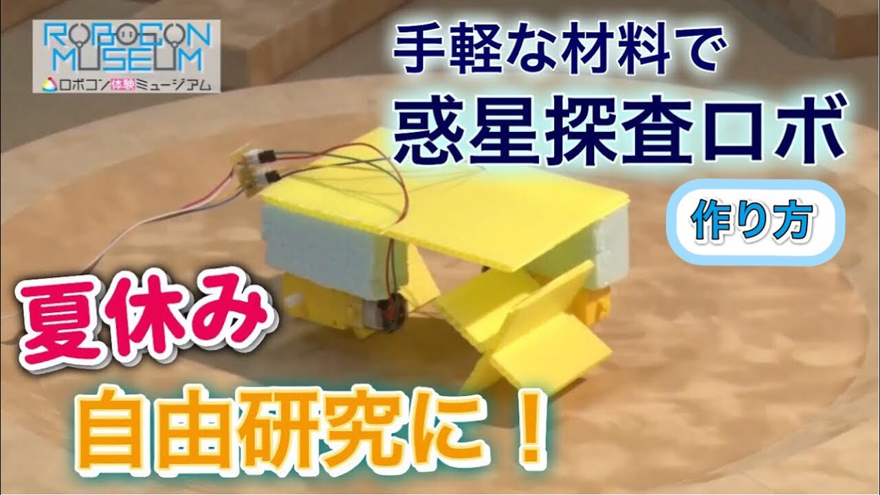 夏休み 自由研究でヒーローに 惑星探査ロボットの作り方 ロボコン公式 ロボットコンテスト Youtube