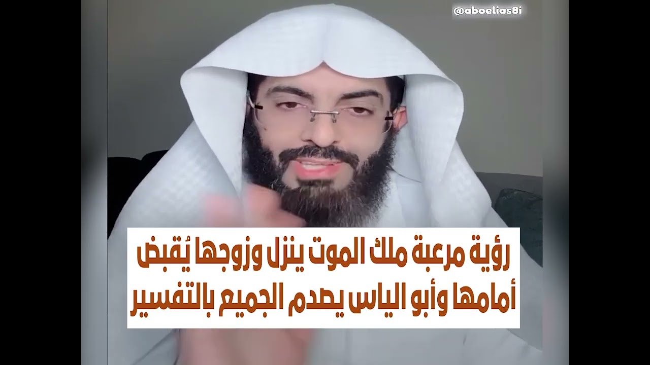 رؤية مرعبة ملك الموت ينزل وزوجها يُقبض أمامها وأبو الياس يصدم الجميع بالتفسير