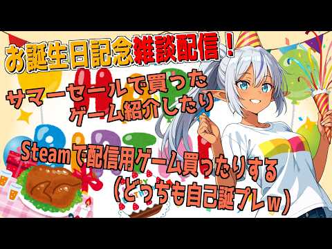 【雑談配信】お誕生日記念雑談配信！steamセールで自己誕プレ紹介したり、追加で何か自己誕プレ（配信用）買ったりするw