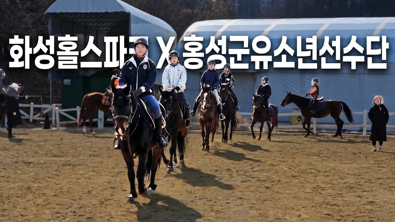 홍성군 유소년 선수단 × 화성홀스파크, 특별한 전지훈련 현장