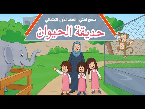 الصورة المصغرة لفيديو لغتي صف أول ابتدائي  - درس حديقة الحيوان